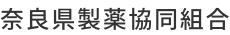 奈良県製薬協同組合