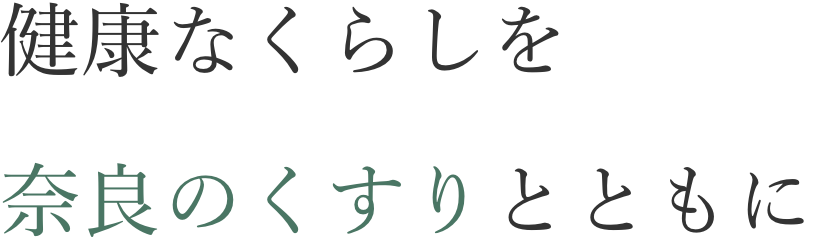 健康なくらしを奈良のくすりとともに